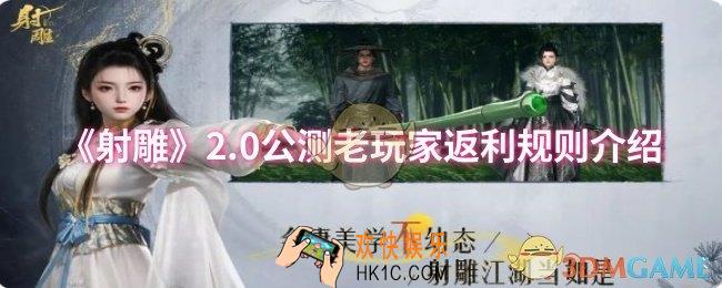 射雕2.0公测老玩家返利规则是什么