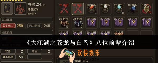 大江湖之苍龙与白鸟八位前辈是谁