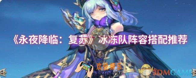 永夜降临：复苏冰冻队阵容怎么搭配
