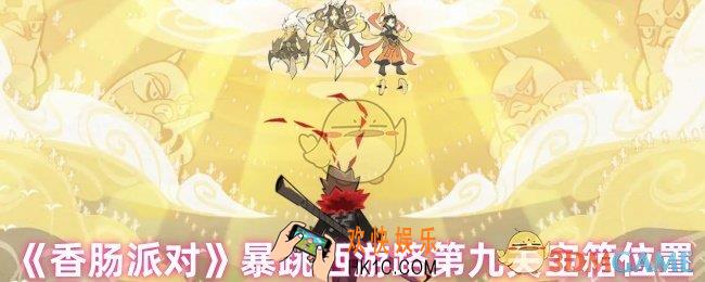 香肠派对暴跳西游路第九关宝箱在哪里