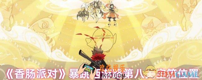 香肠派对暴跳西游路第八关宝箱在哪里