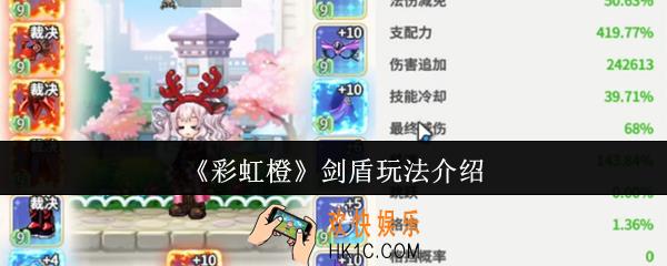 彩虹橙剑盾怎么玩
