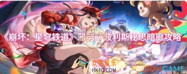 崩坏：星穹铁道雅努萨波利斯秘思暗廊怎么过