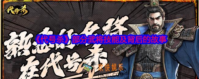 代号杀游戏部分武将技能及背后的故事