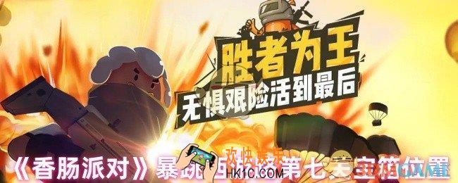 香肠派对暴跳西游路第七关宝箱在哪里
