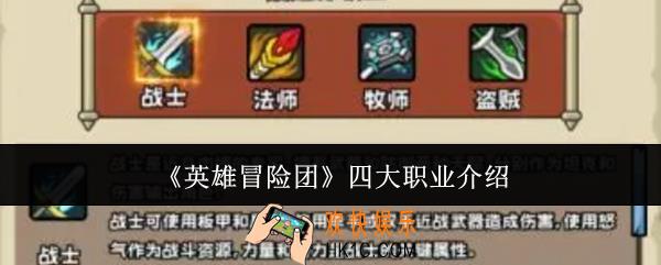 英雄冒险团四大职业怎么样