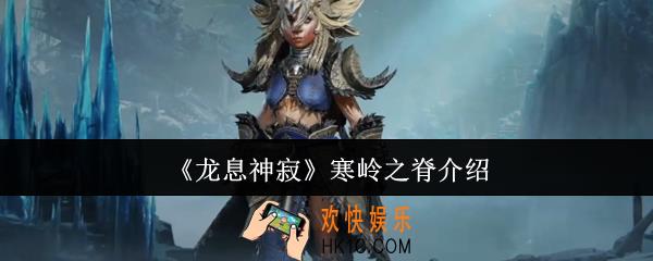 龙息神寂寒岭之脊是谁