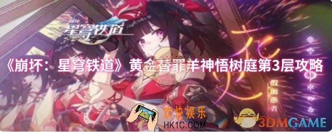 崩坏：星穹铁道黄金替罪羊神悟树庭第3层怎么过