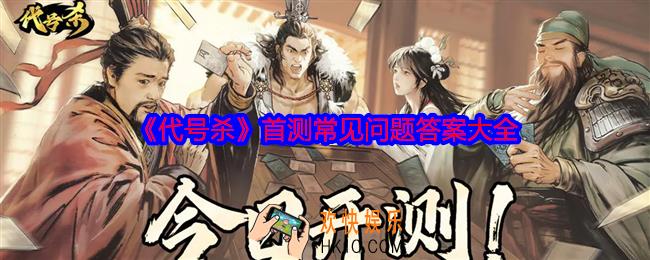 代号杀游戏首测常见问题答案大全
