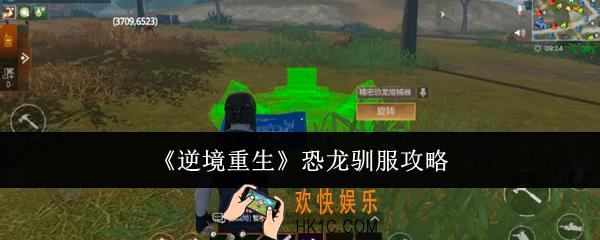 逆境重生恐龙怎么驯服