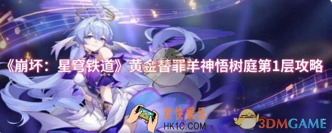 崩坏：星穹铁道黄金替罪羊神悟树庭第1层怎么过