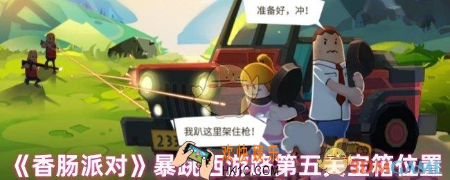 香肠派对暴跳西游路第五关宝箱在哪里