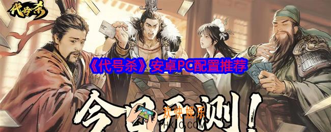 代号杀游戏什么配置能玩