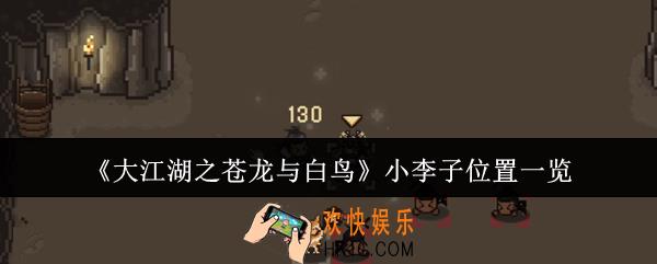 大江湖之苍龙与白鸟小李子位置在哪里