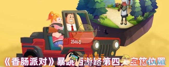 香肠派对暴跳西游路第四关宝箱在哪里