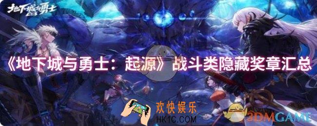 dnf手游战斗类隐藏奖章有哪些