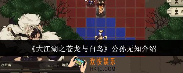 大江湖之苍龙与白鸟公孙无知怎么样