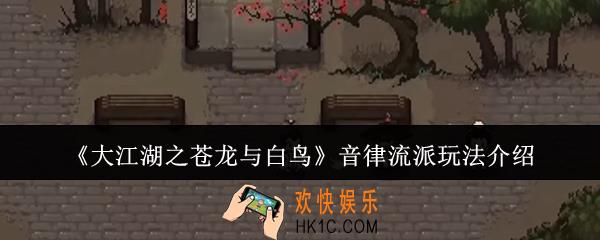 大江湖之苍龙与白鸟音律流派怎么玩