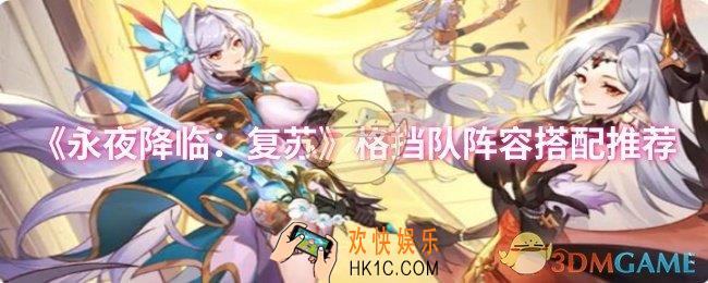 永夜降临：复苏格挡队阵容怎么搭配