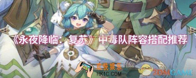 永夜降临：复苏中毒队阵容怎么搭配