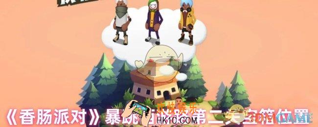 香肠派对暴跳西游路第二关宝箱在哪里
