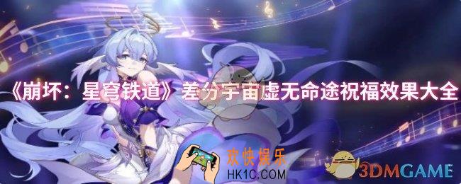 崩坏：星穹铁道差分宇宙虚无命途祝福效果有哪些