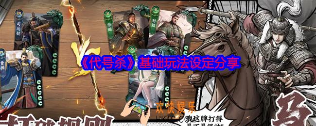 代号杀基础玩法设定