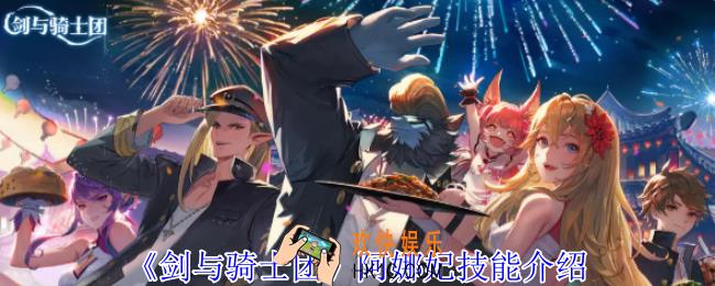 剑与骑士团阿娜妃有什么技能