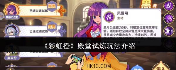 彩虹橙殿堂试炼怎么玩