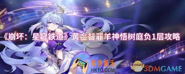 崩坏：星穹铁道黄金替罪羊神悟树庭负1层怎么过