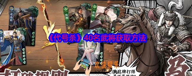 代号杀40名武将获取方法