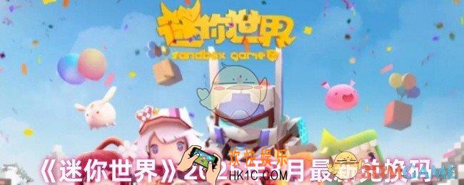 迷你世界2025年3月兑换码有哪些