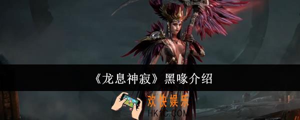 龙息神寂黑喙是谁