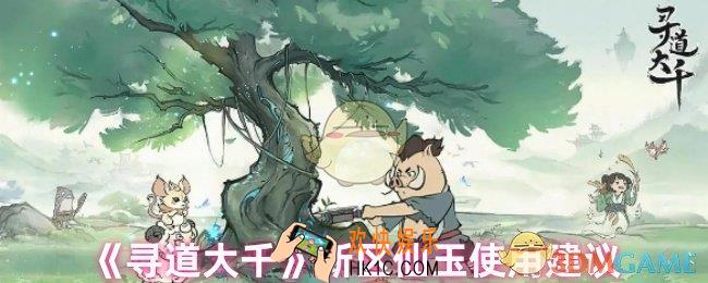 寻道大千仙玉怎么用