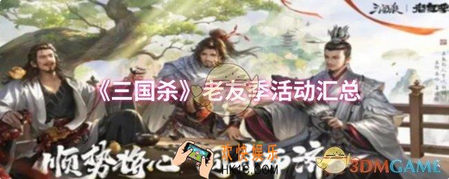 三国杀老友季活动有哪些