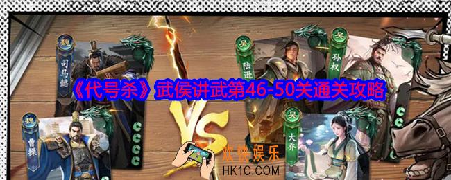 代号杀武侯讲武46
