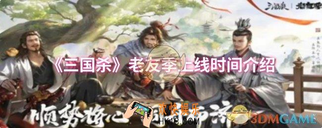 三国杀老友季什么时候上线