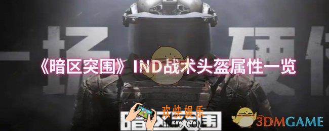 暗区突围IND战术头盔属性怎么样