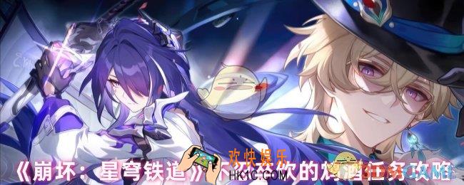 崩坏星穹铁道不忍卒饮的鸩酒任务怎么过