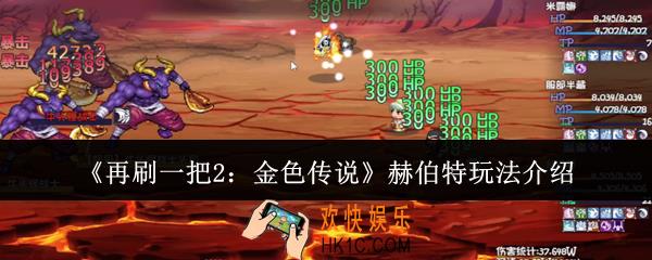 再刷一把2金色传说赫伯特怎么玩
