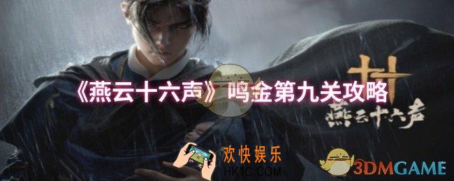 燕云十六声鸣金第九关怎么过