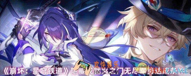 崩坏星穹铁道隐藏成就火之门无尽军势怎么达成