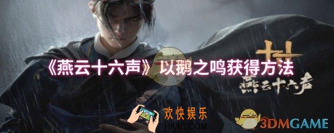 燕云十六声以鹅之鸣怎么获得