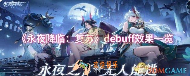 永夜降临：复苏debuff效果有哪些
