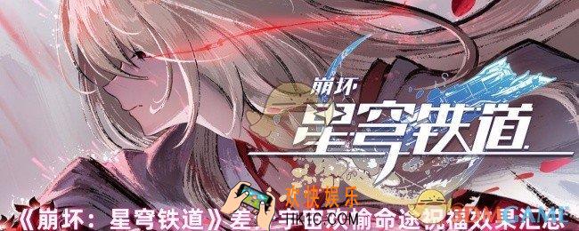 崩坏星穹铁道差分宇宙欢愉命途祝福效果有哪些