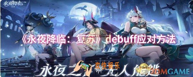 永夜降临：复苏debuff怎么应对