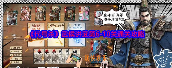 代号杀武侯讲武6