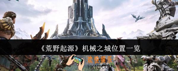 荒野起源机械之城位置在哪里