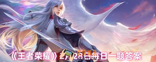 王者荣耀2月28日每日一题答案是什么