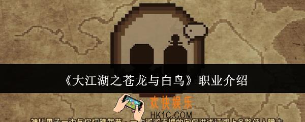 大江湖之苍龙与白鸟职业是什么